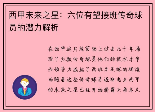 西甲未来之星：六位有望接班传奇球员的潜力解析