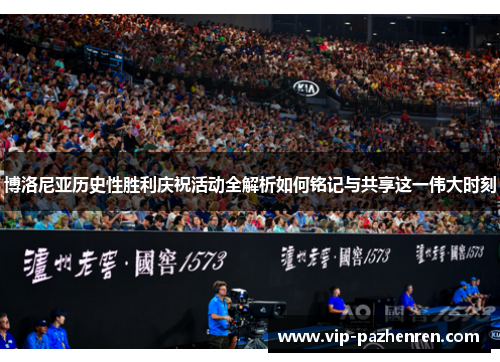 博洛尼亚历史性胜利庆祝活动全解析如何铭记与共享这一伟大时刻