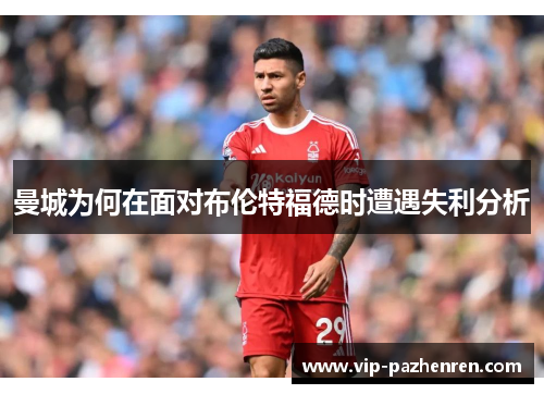 曼城为何在面对布伦特福德时遭遇失利分析