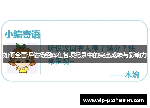 如何全面评估杨绍辉在各项纪录中的突出成绩与影响力