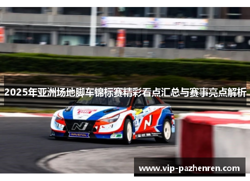 2025年亚洲场地脚车锦标赛精彩看点汇总与赛事亮点解析