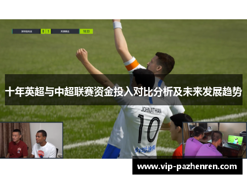 十年英超与中超联赛资金投入对比分析及未来发展趋势