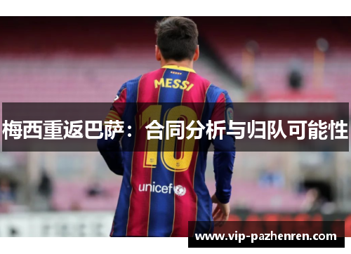 梅西重返巴萨：合同分析与归队可能性