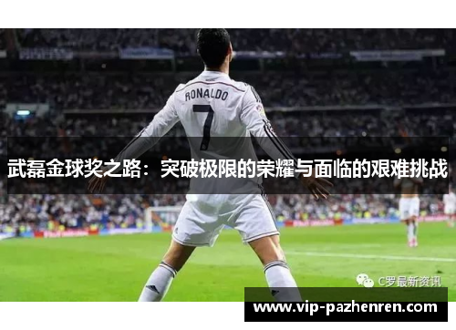 武磊金球奖之路：突破极限的荣耀与面临的艰难挑战