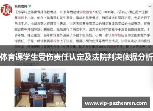 体育课学生受伤责任认定及法院判决依据分析