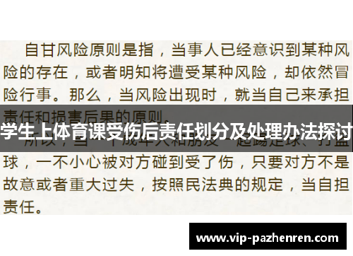 学生上体育课受伤后责任划分及处理办法探讨