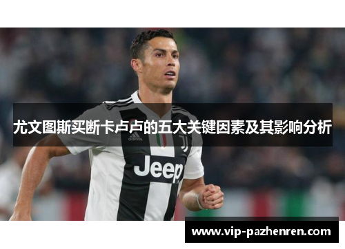 尤文图斯买断卡卢卢的五大关键因素及其影响分析