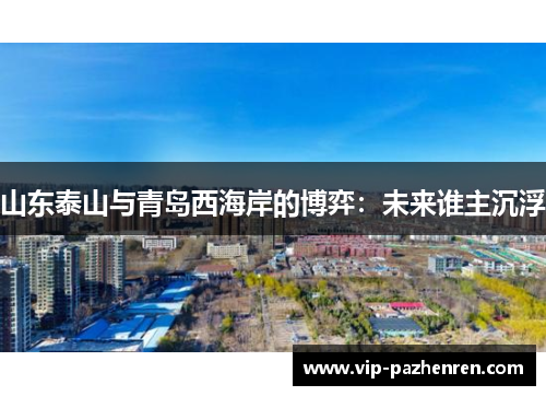 山东泰山与青岛西海岸的博弈：未来谁主沉浮