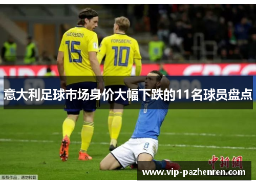意大利足球市场身价大幅下跌的11名球员盘点