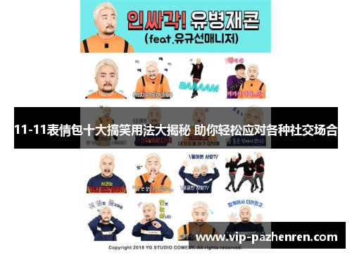11-11表情包十大搞笑用法大揭秘 助你轻松应对各种社交场合
