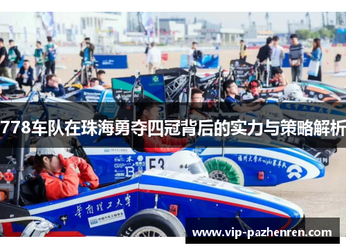 778车队在珠海勇夺四冠背后的实力与策略解析