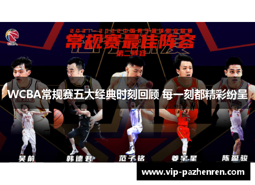 WCBA常规赛五大经典时刻回顾 每一刻都精彩纷呈