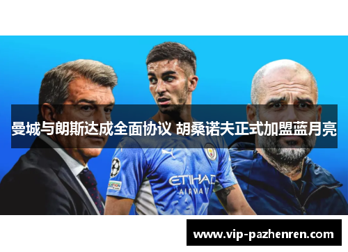 曼城与朗斯达成全面协议 胡桑诺夫正式加盟蓝月亮