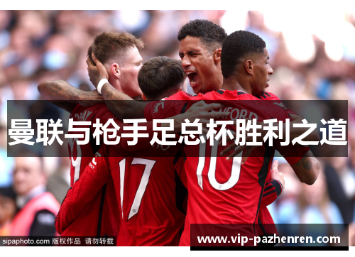 曼联与枪手足总杯胜利之道