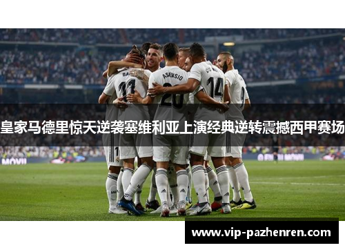 皇家马德里惊天逆袭塞维利亚上演经典逆转震撼西甲赛场