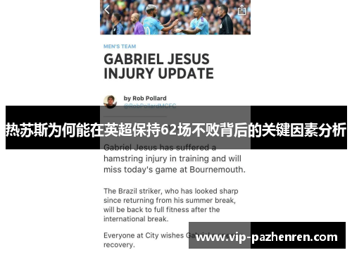 热苏斯为何能在英超保持62场不败背后的关键因素分析