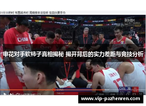 申花对手软柿子真相揭秘 揭开背后的实力差距与竞技分析