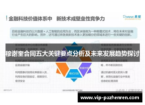 穆谢奎合同五大关键要点分析及未来发展趋势探讨