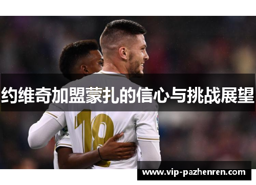 约维奇加盟蒙扎的信心与挑战展望