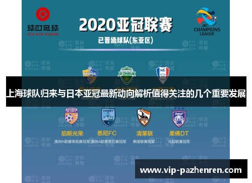 上海球队归来与日本亚冠最新动向解析值得关注的几个重要发展