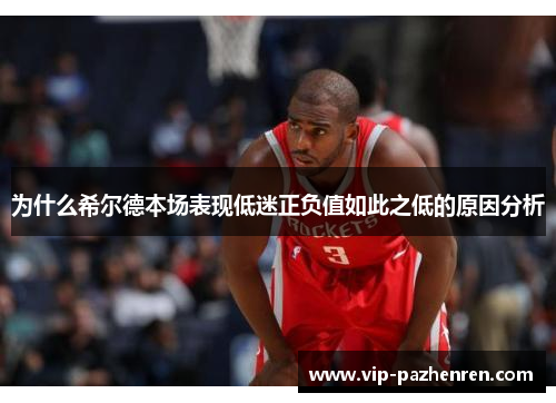 为什么希尔德本场表现低迷正负值如此之低的原因分析