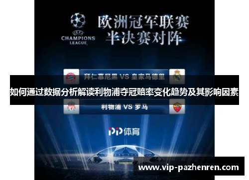 如何通过数据分析解读利物浦夺冠赔率变化趋势及其影响因素