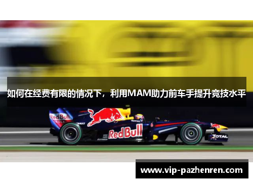如何在经费有限的情况下，利用MAM助力前车手提升竞技水平