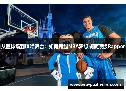 从篮球场到嘻哈舞台：如何跨越NBA梦想成就顶级Rapper