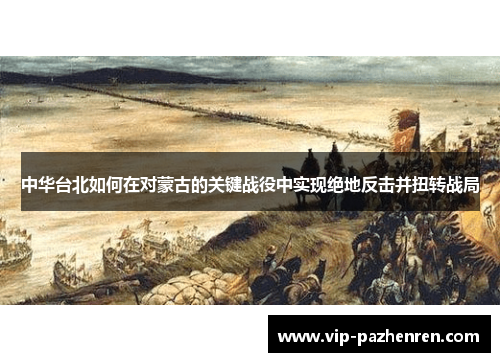 中华台北如何在对蒙古的关键战役中实现绝地反击并扭转战局