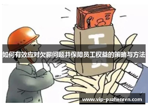 如何有效应对欠薪问题并保障员工权益的策略与方法