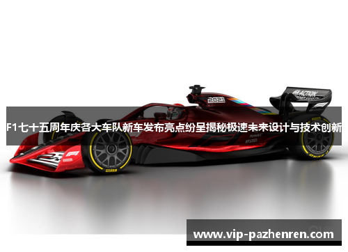 F1七十五周年庆各大车队新车发布亮点纷呈揭秘极速未来设计与技术创新