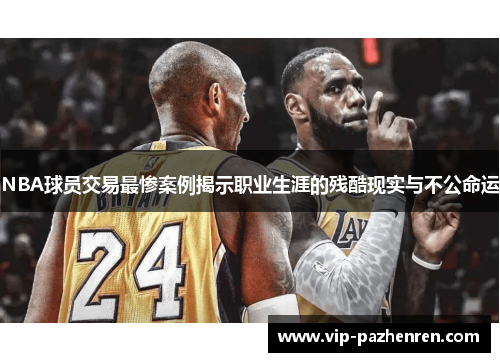 NBA球员交易最惨案例揭示职业生涯的残酷现实与不公命运