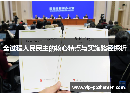 全过程人民民主的核心特点与实施路径探析