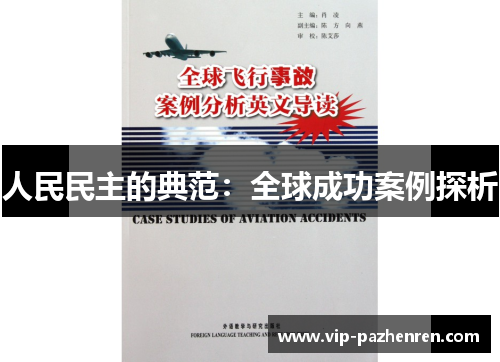 人民民主的典范：全球成功案例探析