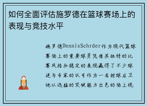 如何全面评估施罗德在篮球赛场上的表现与竞技水平