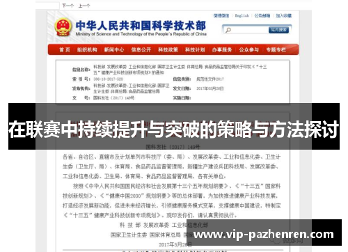 在联赛中持续提升与突破的策略与方法探讨