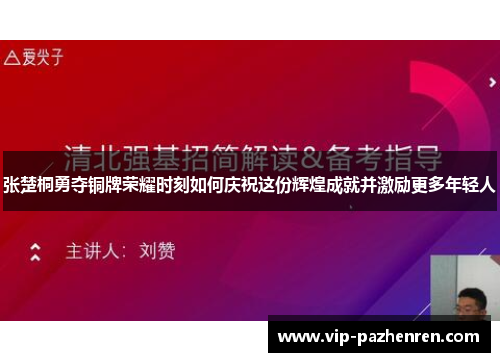 张楚桐勇夺铜牌荣耀时刻如何庆祝这份辉煌成就并激励更多年轻人