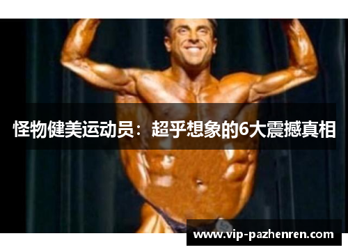 怪物健美运动员：超乎想象的6大震撼真相