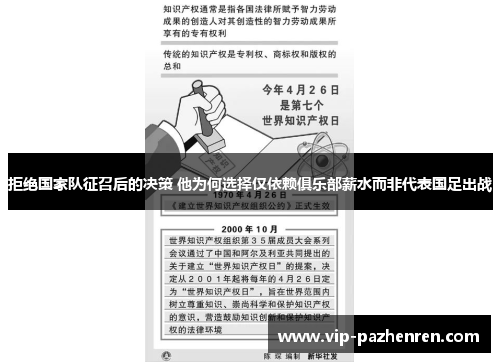 拒绝国家队征召后的决策 他为何选择仅依赖俱乐部薪水而非代表国足出战