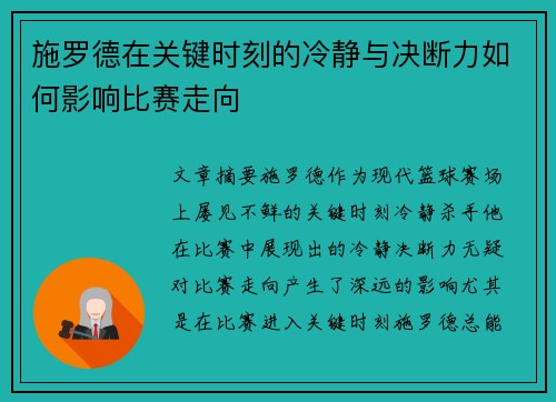 施罗德在关键时刻的冷静与决断力如何影响比赛走向