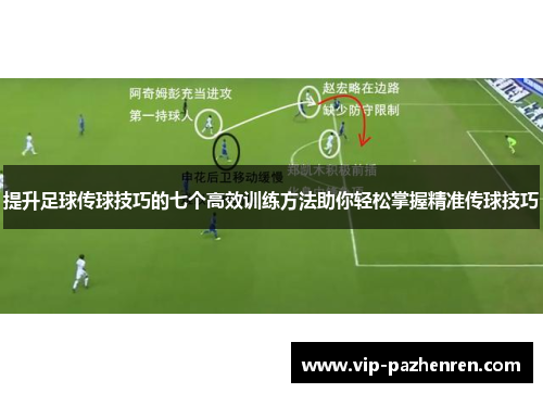 提升足球传球技巧的七个高效训练方法助你轻松掌握精准传球技巧