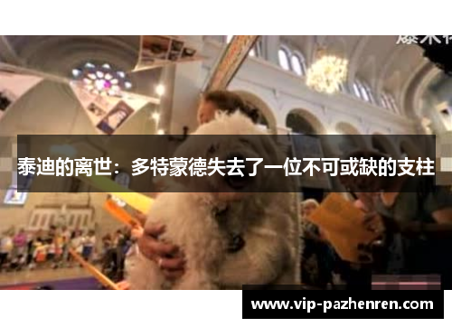 泰迪的离世：多特蒙德失去了一位不可或缺的支柱