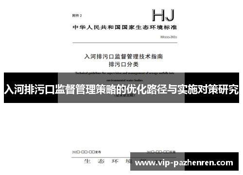 入河排污口监督管理策略的优化路径与实施对策研究