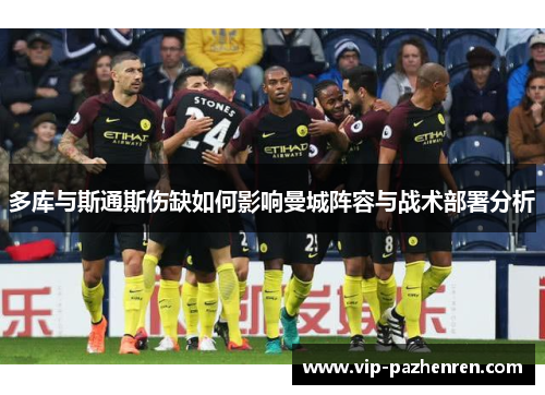 多库与斯通斯伤缺如何影响曼城阵容与战术部署分析