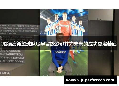 厄德高希望球队尽早晋级欧冠并为未来的成功奠定基础