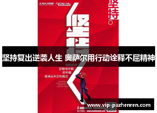 坚持复出逆袭人生 奥萨尔用行动诠释不屈精神