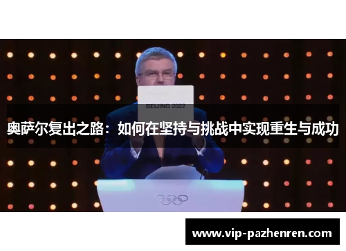 奥萨尔复出之路：如何在坚持与挑战中实现重生与成功