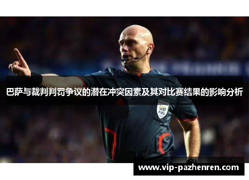 巴萨与裁判判罚争议的潜在冲突因素及其对比赛结果的影响分析