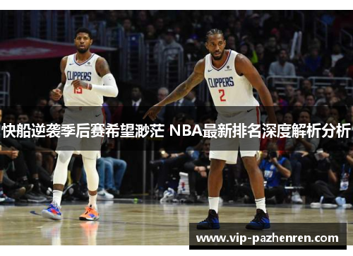 快船逆袭季后赛希望渺茫 NBA最新排名深度解析分析