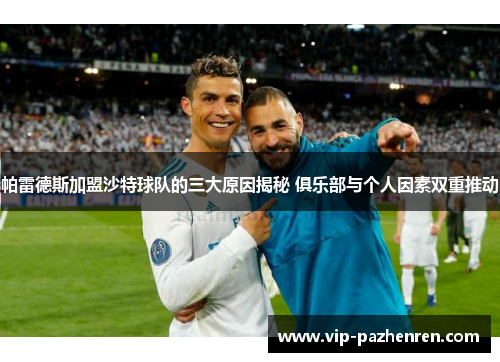 帕雷德斯加盟沙特球队的三大原因揭秘 俱乐部与个人因素双重推动